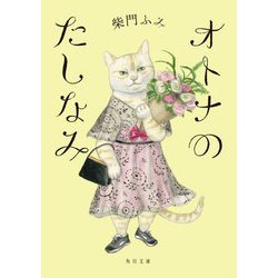 オトナのたしなみ(角川文庫) [文庫]