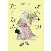 オトナのたしなみ(角川文庫) [文庫]