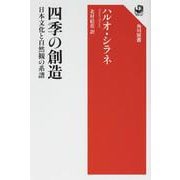 四季の創造 日本文化と自然観の系譜 [全集叢書]