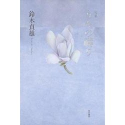 句集　うたの祷り  角川俳句叢書　日本の俳人１００ [単行本]
