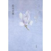 句集　うたの祷り  角川俳句叢書　日本の俳人１００ [単行本]