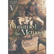 Unnamed Memory〈5〉祈りへと至る沈黙(電撃の新文芸) [単行本]