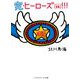 完・ヒーローズ(株)!!!(メディアワークス文庫) [文庫]