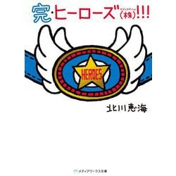 完・ヒーローズ(株)!!!(メディアワークス文庫) [文庫]