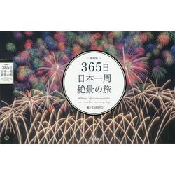 ヨドバシ.com - 365日日本一周絶景の旅 新装版 [単行本] 通販【全品無料配達】