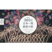 365日日本一周絶景の旅 新装版 [単行本]
