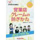 マンガで読むお客様対応奮闘記 営業店クレームの防ぎかた [単行本]