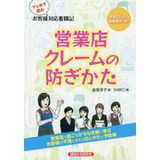 マンガで読むお客様対応奮闘記 営業店クレームの防ぎかた [単行本]