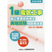 1級電気工事施工管理技術検定実地試験問題解説集〈2020年版〉 [単行本]