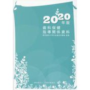 歯科保健指導関係資料 2020年版 [単行本]