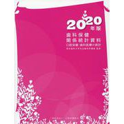 歯科保健関係統計資料 2020年版－口腔保健・歯科医療の統計 [単行本]