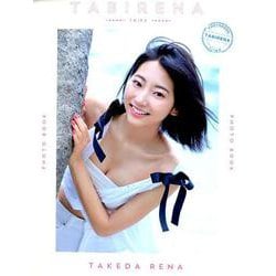 武田玲奈 3rd PHOTO BOOK TABIRENA trip 3 [ムックその他]