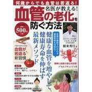名医が教える！血管の老化を防ぐ方法 [ムックその他]