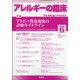 アレルギーの臨床 2020年 06月号 [雑誌]