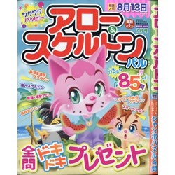 アロー & スケルトンパル 2020年 07月号 [雑誌]