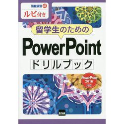留学生のためのPowerPointドリルブック PowerPoint 2016対応―ルビ付き(情報演習〈46〉) [単行本]