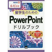 留学生のためのPowerPointドリルブック PowerPoint 2016対応―ルビ付き(情報演習〈46〉) [単行本]