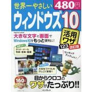 世界一やさしいウィンドウズ10 活用ワザ123 改訂版 [ムックその他]