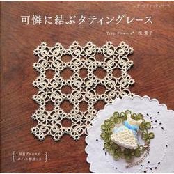可憐に結ぶタティングレース [ムックその他]