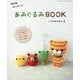 改訂版 はじめてのあみぐるみBOOK [ムックその他]
