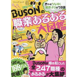 BUSONの職業あるある大図鑑 [ムックその他]