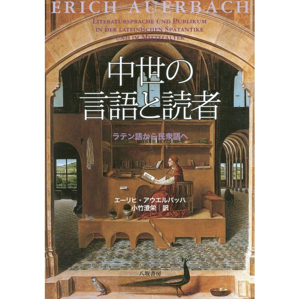 中世の言語と読者―ラテン語から民衆語へ 新装版 [単行本]