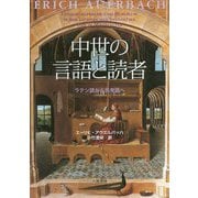 中世の言語と読者―ラテン語から民衆語へ 新装版 [単行本]