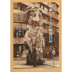 泣き笑い 映画とジャズの極道日記 [単行本]