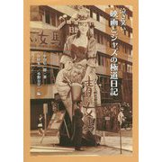 泣き笑い 映画とジャズの極道日記 [単行本]