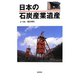 日本の石炭産業遺産 [単行本]