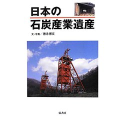 日本の石炭産業遺産 [単行本]
