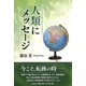 人類にメッセージ [単行本]