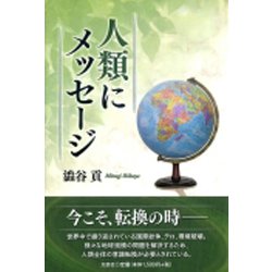 人類にメッセージ [単行本]
