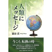 人類にメッセージ [単行本]