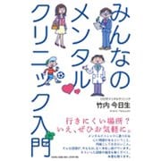 みんなのメンタルクリニック入門 [単行本]