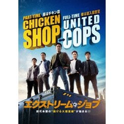 エクストリーム・ジョブ [Blu-ray Disc]