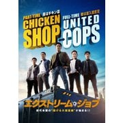 エクストリーム・ジョブ