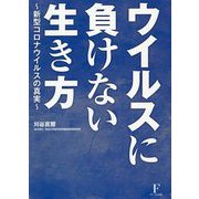 ウイルスに負けない生き方―新型コロナウイルスの真実 [単行本]