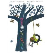 空を飛びたくなったら [絵本]