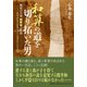和算の道を切り拓いた男-算学研究の成果をまとめ幕臣となるの記－和算の大家 関孝和の生涯 [単行本]