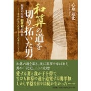 和算の道を切り拓いた男-算学研究の成果をまとめ幕臣となるの記－和算の大家 関孝和の生涯 [単行本]