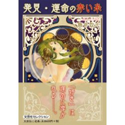 発見・運命の赤い糸 [単行本]