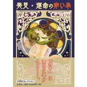 発見・運命の赤い糸 [単行本]