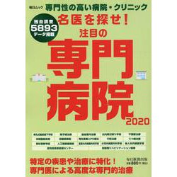 名医を探せ！ 2020 注目の専門病院 [ムックその他]