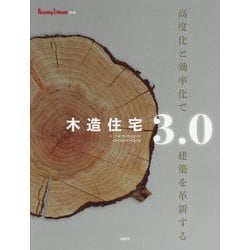 木造住宅3.0 高度化と効率化で建築を革新する [単行本]