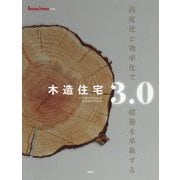 木造住宅3.0 高度化と効率化で建築を革新する [単行本]