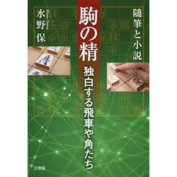 随筆と小説 駒の精―独白する飛車や角たち [単行本]