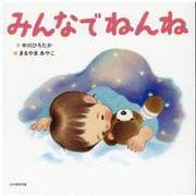 みんなでねんね（はじめてのことば） [絵本]