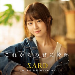 SARD UNDERGROUND／これからの君に乾杯