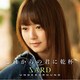 SARD UNDERGROUND／これからの君に乾杯